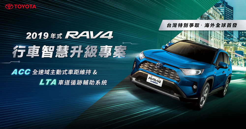 RAV4 Life / RAV4 19 年式 TSS 升級