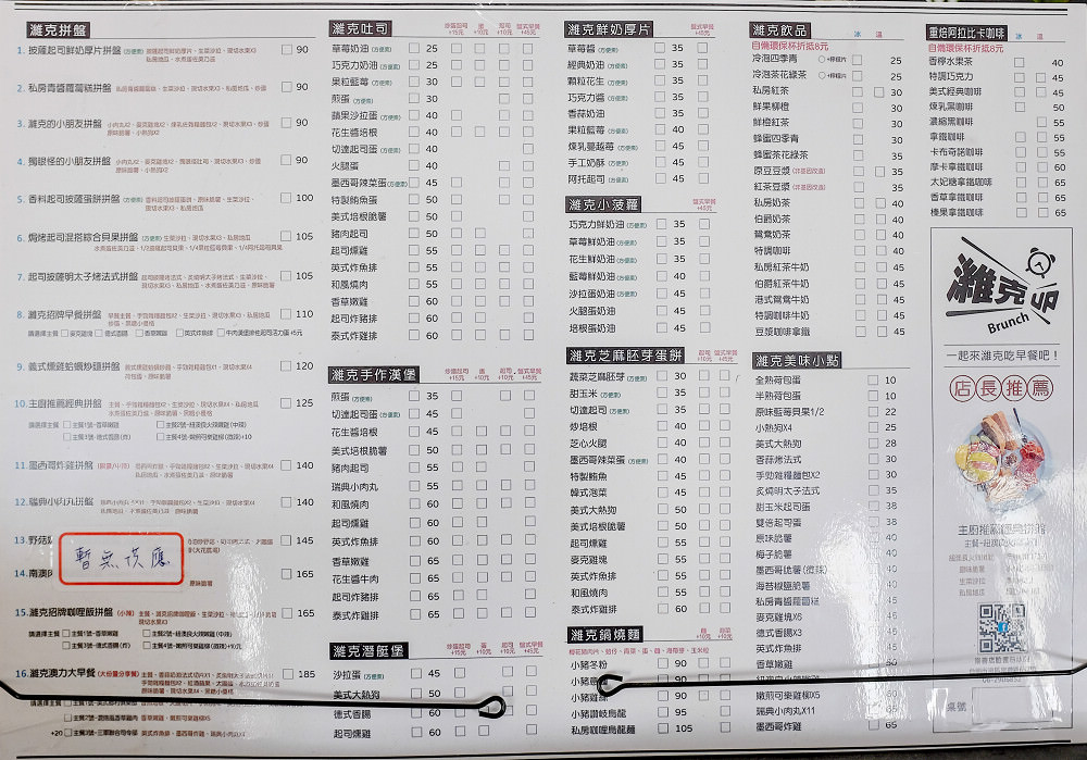 濰克早午餐menu