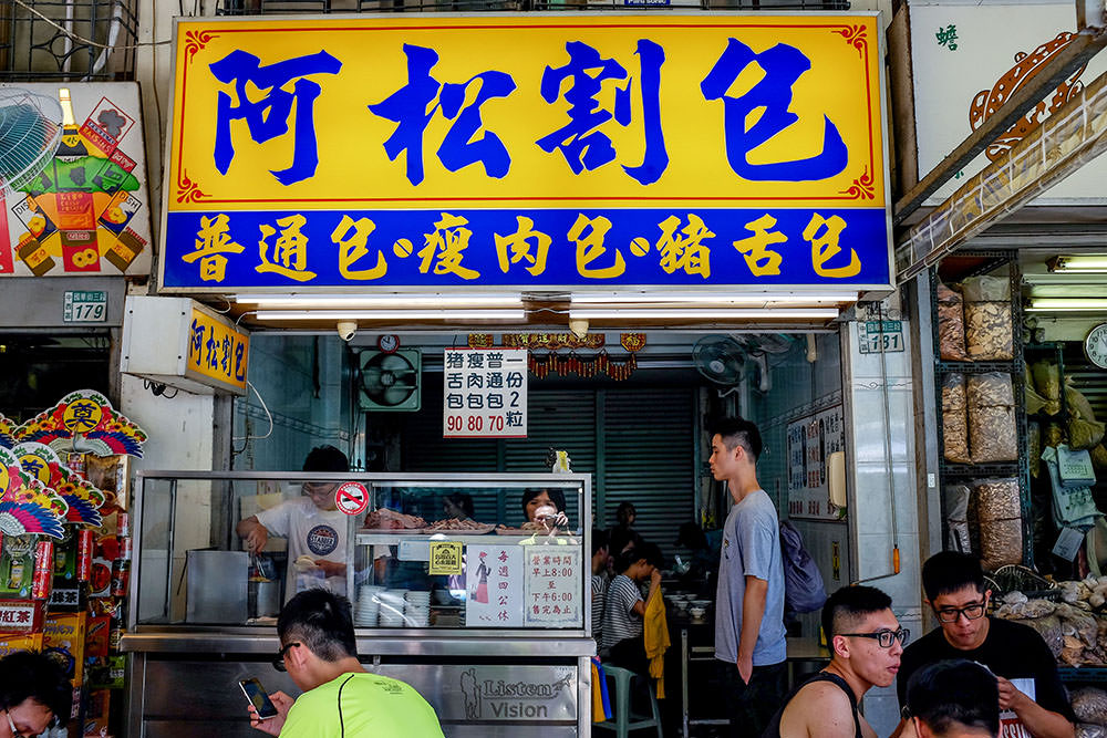 台南小吃 | 永樂市場阿松割包 台南中西區
