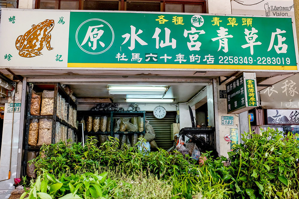 台南飲品 | 原水仙宮青草店 永樂市場週邊 台南中西區美食