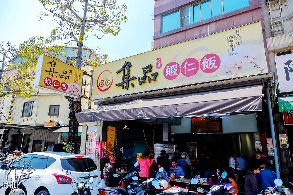 台南中西區小吃 | 集品蝦仁飯 府城小吃 傳承美味 海安路美食