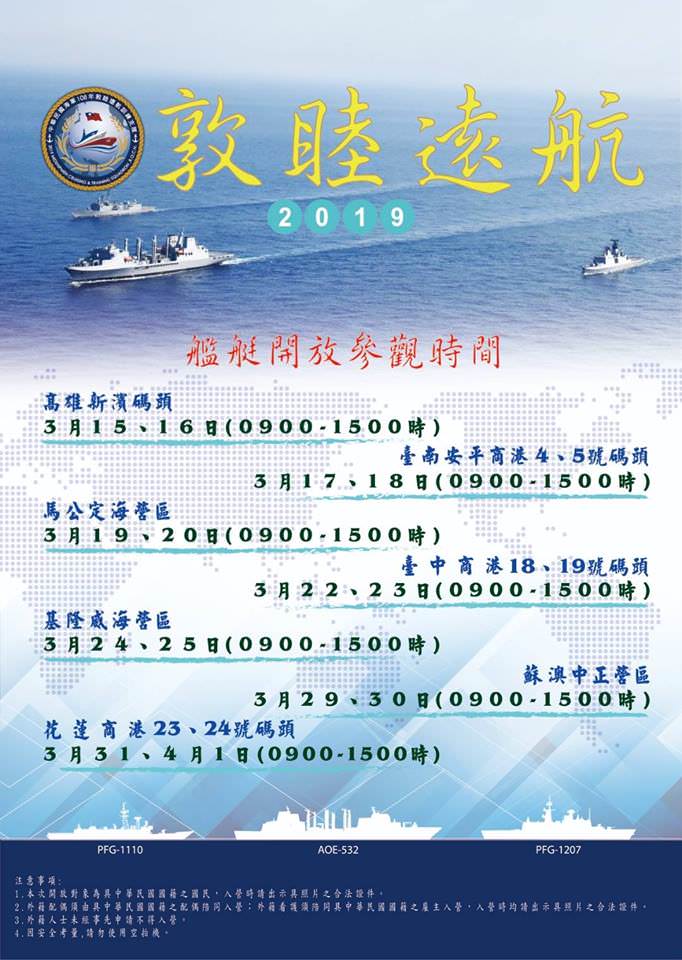 [ 活動限定 ] 海軍108年敦睦遠航訓練 / 全台七大港口免費開放參觀