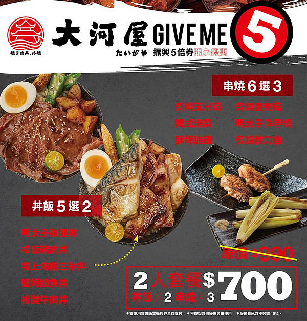 大河屋燒肉丼。串燒(台南新天地店) / 振興 5 倍卷限定優惠