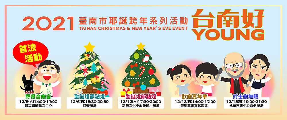 2021台南市耶誕誇年系列活動