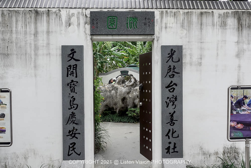 沈園 曲水流觴 / 深緣及水善糖文化園區 / 我的婆婆拍攝場景